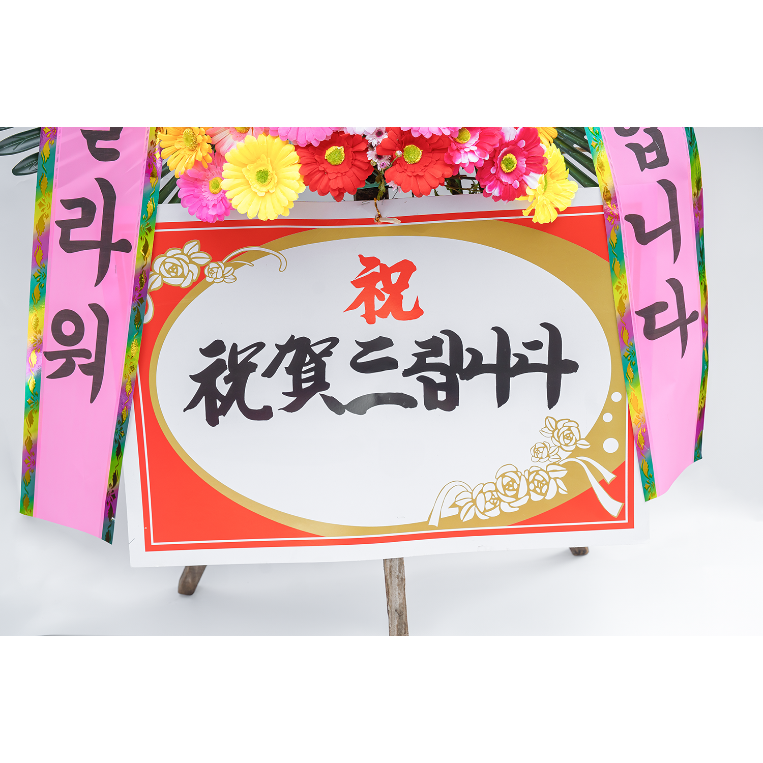 [축하화환] 축하 3단 특가형