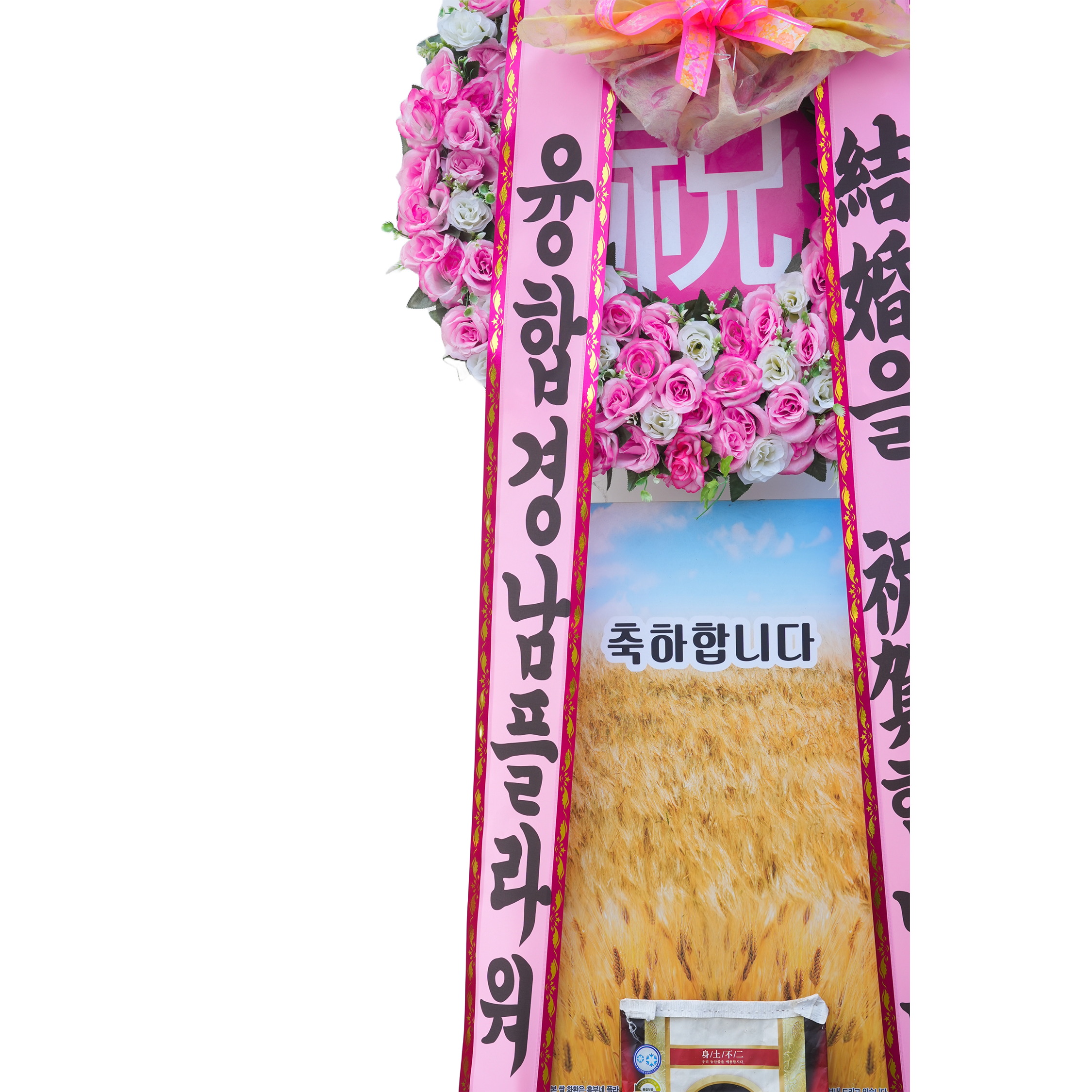 [축하화환] 축하 쌀화환