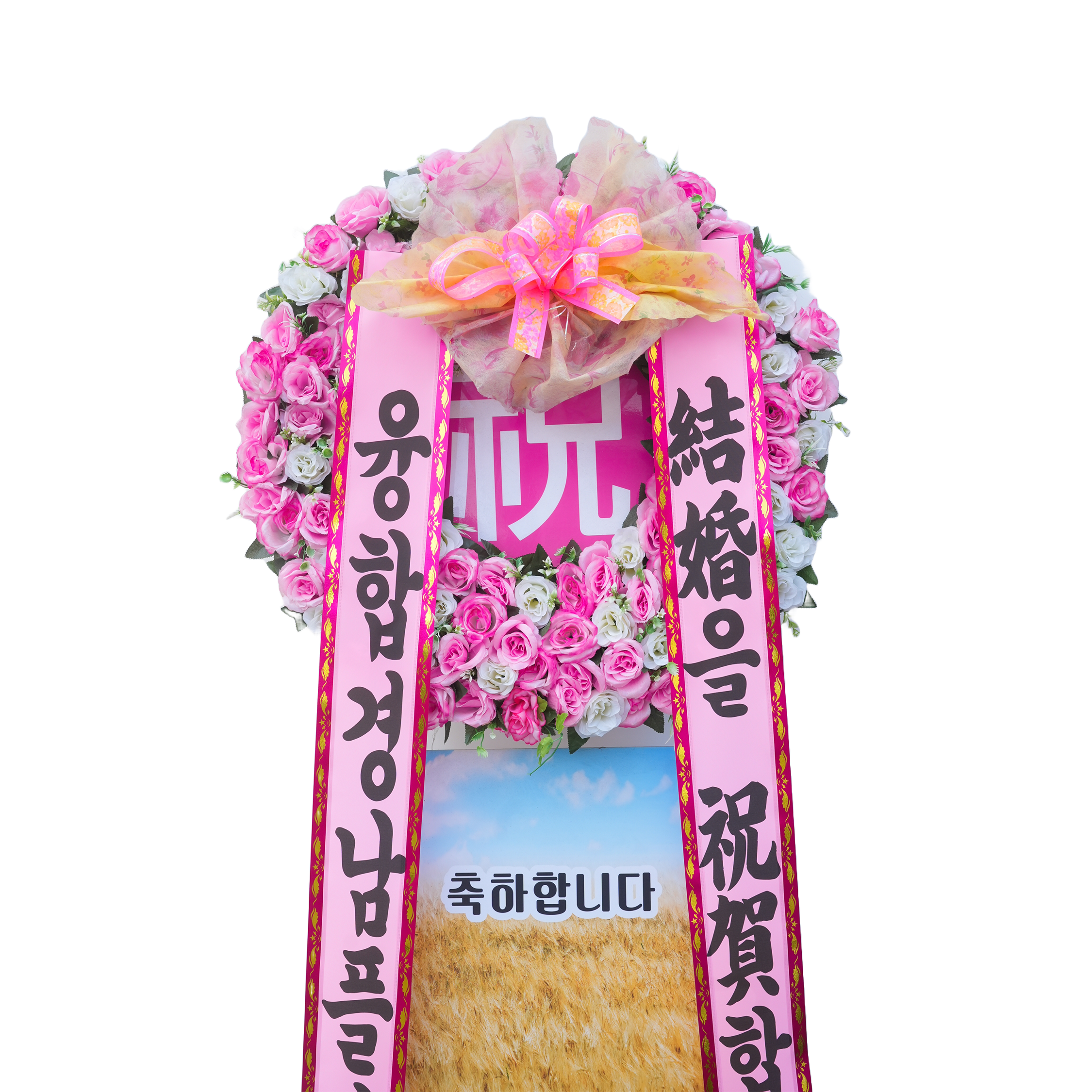 [축하화환] 축하 쌀화환