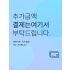 추가 결제 ( 배송비 추가 or 상품변경 시 )